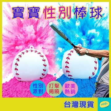 性別揭曉棒球 一組兩顆 性別派對 猜性別道具 性別揭示 派對 道具 性別佈置 寶寶猜性別 性別遊戲 高品質