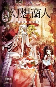 幻想商人（4）[二手書_良好]