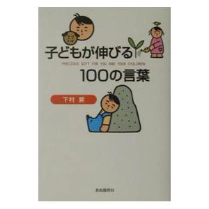 子どもが伸びる１００の言葉／下村昇 - 教育一般