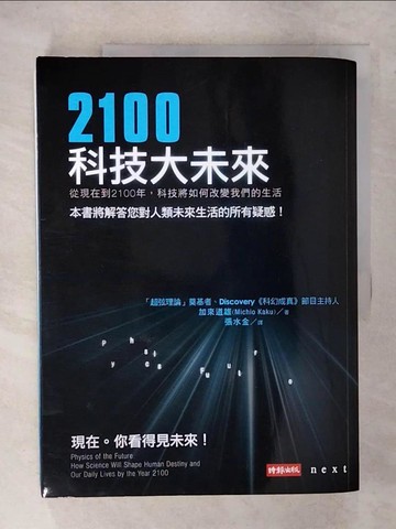 【書寶二手書T1／科學_E5Q】2100科技大未來_加來道雄