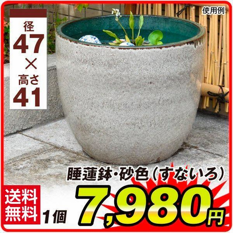 睡蓮鉢 すいれん鉢 砂色(すないろ) 1個 直径47・高さ41cm メダカ鉢 