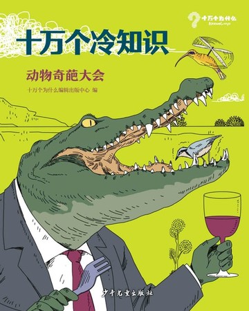 【電子書】十万个冷知识：动物奇葩大会