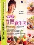 陳堅真時食養生法：自然律例地瓜餐正確吃法大公開－Family健康飲食4[二手書_良好]