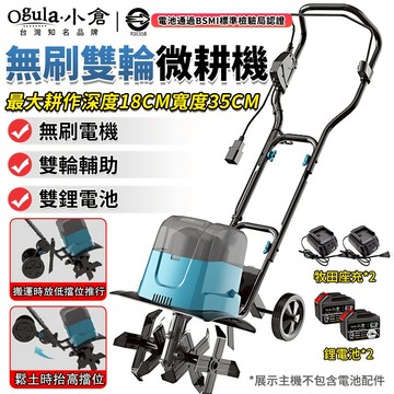 【Ogula小倉】鬆土機 微耕機 翻土機 雙鋰電 雙輪輔助 無刷電動旋耕機 花園菜地大棚開溝 農用翻土機 翻土神器