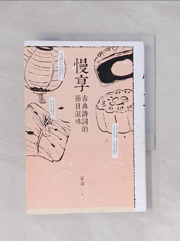 【書寶二手書T1／文學_RB8】慢享-古典詩詞的節日滋味_?涵