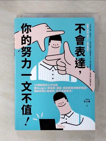 【書寶二手書T7／財經企管_RNL】不會表達，你的努力一文不值： 33個精準、高效、重溝通的工作法則，讓你的用心和成效，百分百被看見_李文勇