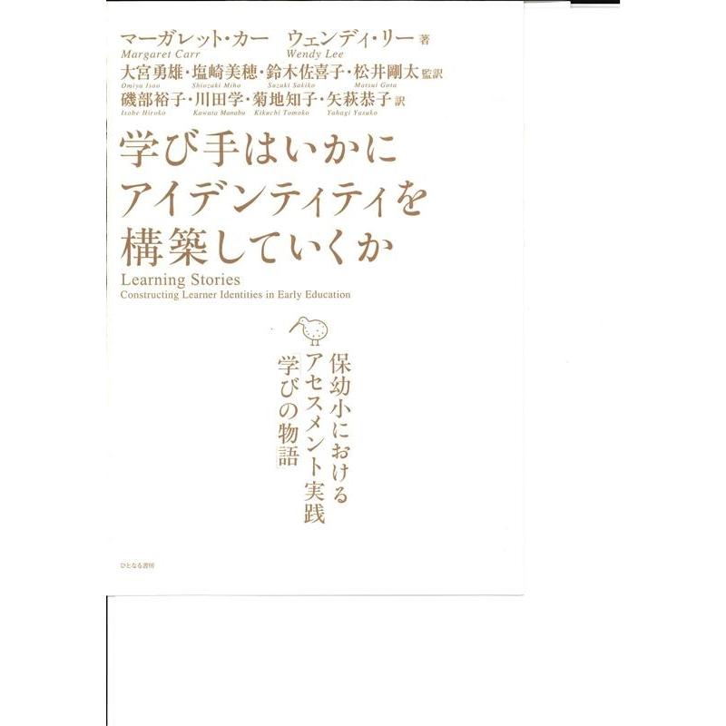 学び手はいかにアイデンティティを構築していくか 保幼小におけるアセスメント実践 学びの物語