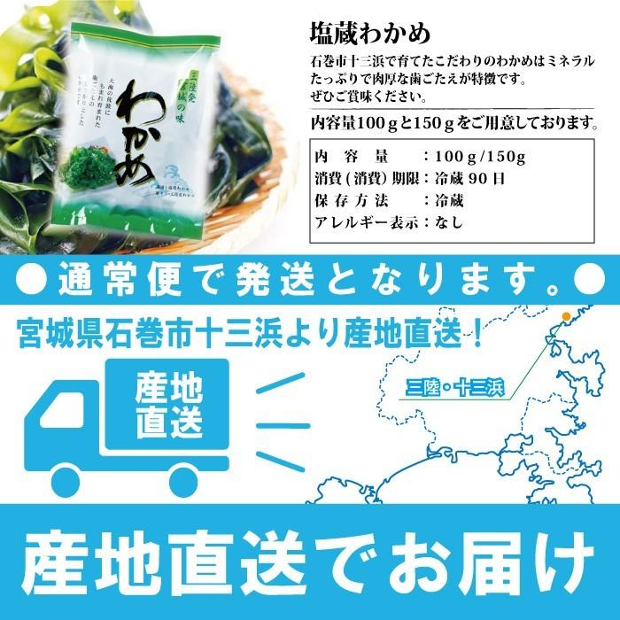 塩蔵わかめ 100ｇ マルイチ西條水産 宮城県十三浜産