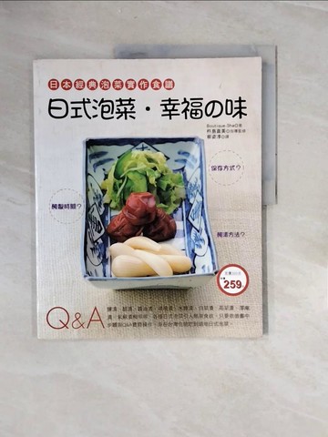 【書寶二手書T7／餐飲_ZRS】日式泡菜．幸福的味_Boutique-Sha/杵島直美 監修
