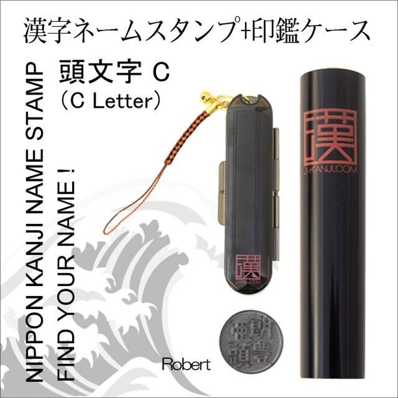 印鑑 外国人 漢字ネームスタンプ+印鑑ケースセット 『判子 / HANKO STAMP 頭文字C（C Letter）』 通販  LINEポイント最大0.5%GET | LINEショッピング