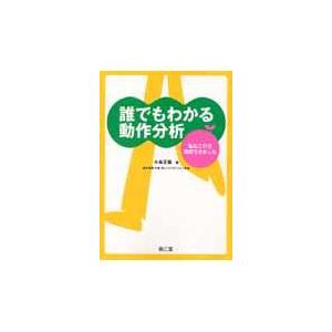 翌日発送・誰でもわかる動作分析 小島正義