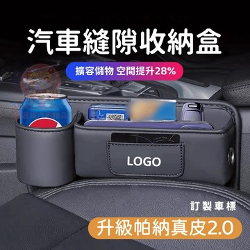 【台灣庫存 帕納真皮包裹 帶卡片收納】訂製車標 座椅縫隙收納盒 夾縫收納盒 汽車縫隙收納盒 車縫收納盒 收納盒 E040