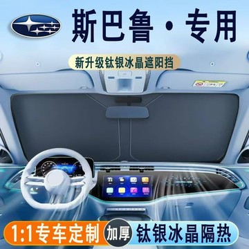 ✨隔日到貨 速霸陸專用 SUBARU遮陽板  XV WRX LEGACY IMPREZA  升級加厚 抗紫外綫 汽車遮陽