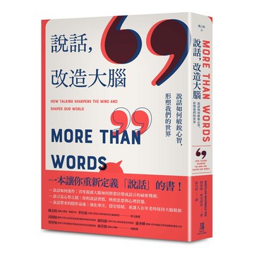 【讀書共和國】說話，改造大腦：說話如何敏銳心智，塑造我們的世界