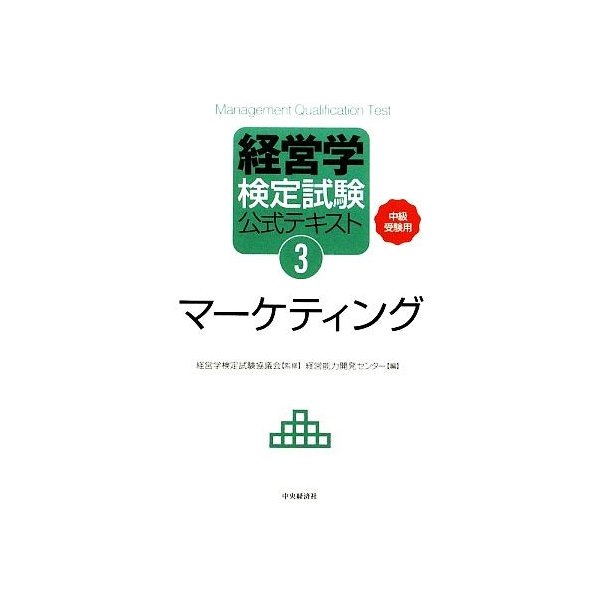 経営学検定試験公式テキスト(３) 中級受験用-マーケティング／経営学検定試験協議会，経営能力開発センター