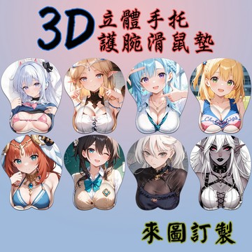 客製化 3D胸立體護腕 批量訂製 手腕墊 立體護腕滑鼠墊 滑鼠墊 護腕硅膠手腕墊 動漫滑鼠墊 可水洗設計 宅男創意禮物