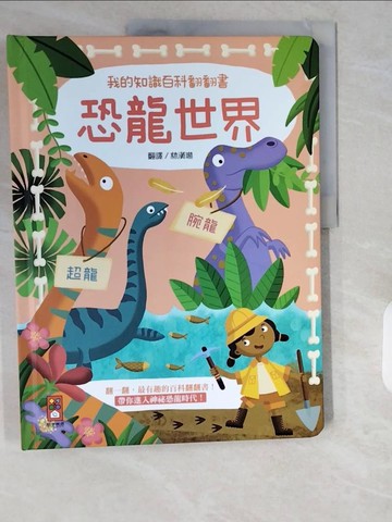 【書寶二手書T1／少年童書_ZI3】恐龍世界_Yoyo Books
