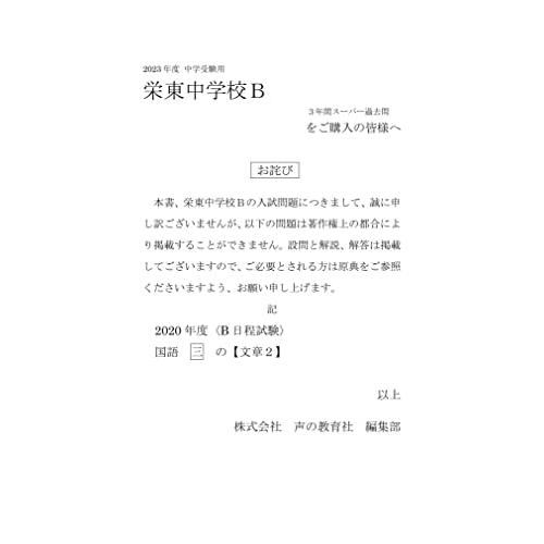 栄東中学校B 2023年度用 3年間スーパー過去問