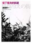 紫丁香冷的街道【二手書_良好】TAAZE讀冊生活