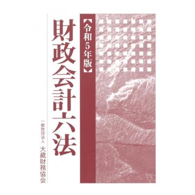 財政会計六法 令和5年版