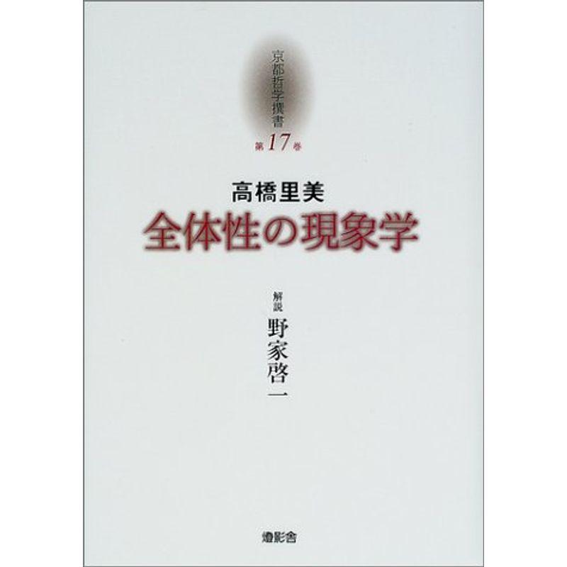 全体性の現象学 (京都哲学撰書)