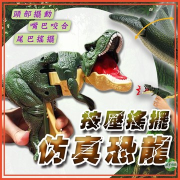 🔥隔日到貨🔥按壓搖擺恐龍 激怒霸王龍 恐龍 仿真恐龍 搖擺恐龍 恐龍玩具 按壓恐龍 按壓暴龍 按壓霸王龍 交換禮物