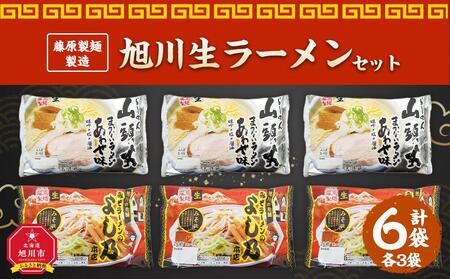 藤原製麺 製造　旭川 生ラーメンセット (山頭火あわせ、よし乃)各2袋入り×3袋