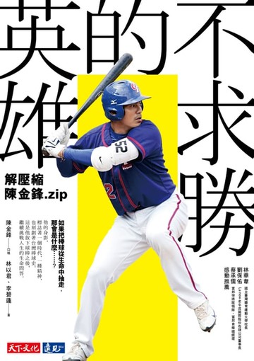 【電子書】不求勝的英雄： 解壓縮陳金鋒.zip