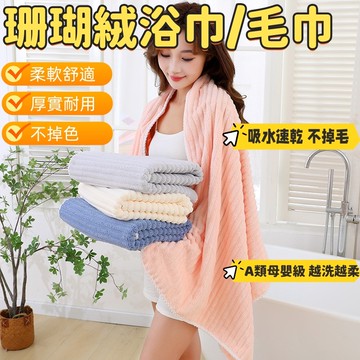 毛巾 珊瑚絨浴巾 快乾浴巾 吸水不掉毛 加厚加大 幹發帽 大毛巾 雲朵浴巾 厚浴巾 大浴巾 可穿式浴巾