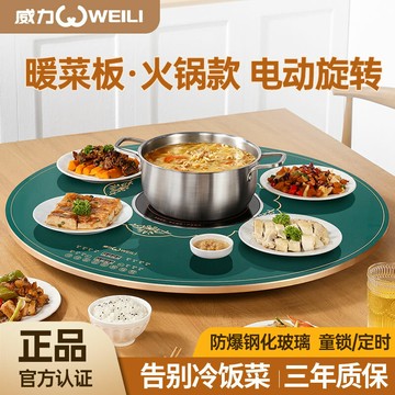 【最低價】【公司貨】威力暖菜板家用電磁爐火鍋熱菜神器恒溫板360°自動轉電加熱保溫板