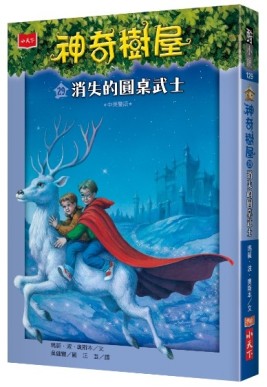 神奇樹屋（29）：消失的圓桌武士[二手書_近全新]