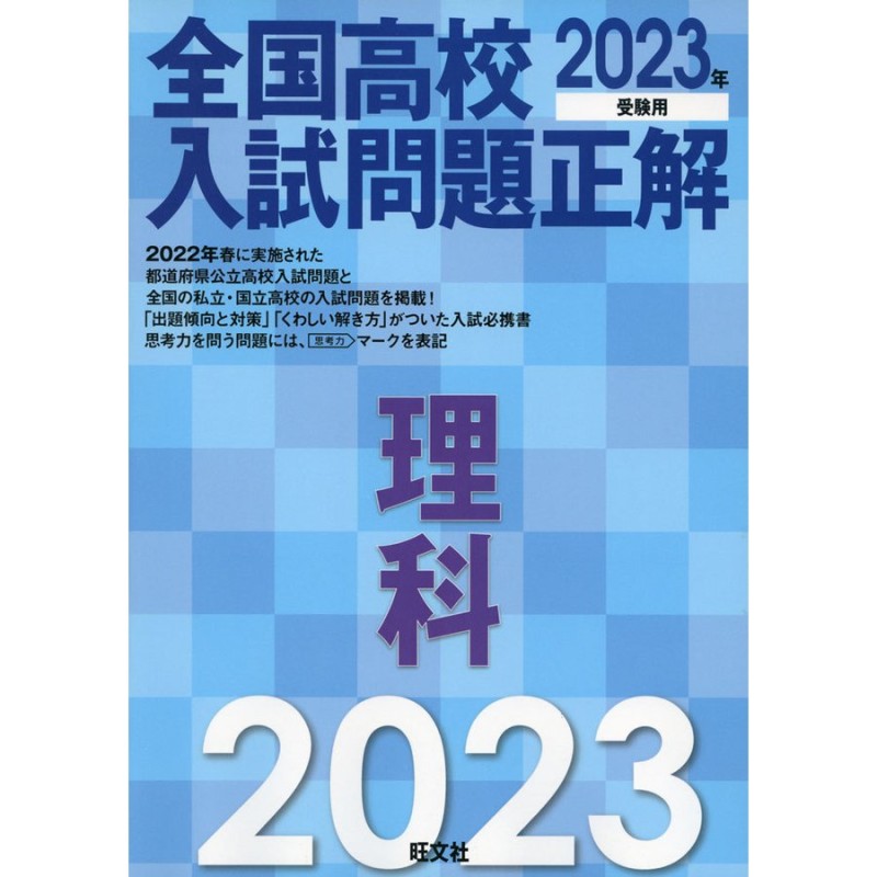 2023年受験用　全国高校　LINEショッピング　入試問題正解　理科