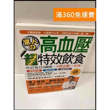 【雷根360免運】【送贈品】高血壓超特效飲食 #9成新 #九成新【P-S48】