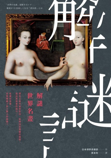 解謎世界名畫[二手書_良好]