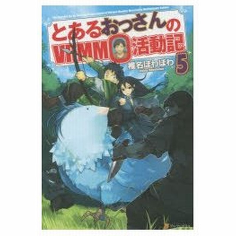 とあるおっさんのvrmmo活動記 5 椎名ほわほわ 著 通販 Lineポイント最大0 5 Get Lineショッピング