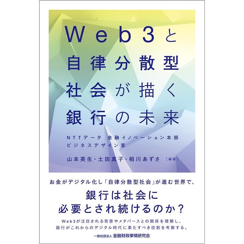 Web3と自律分散型社会が描く銀行の未来