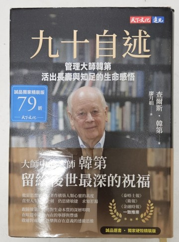 九十自述：管理大師韓第活出長壽與知足的生命感悟（誠品獨家硬殼精裝版）[二手書_全新]