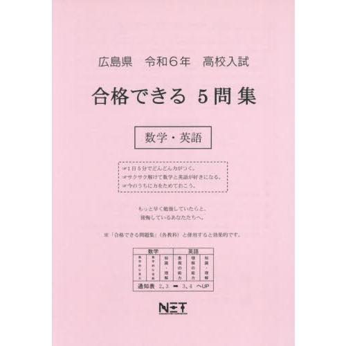 令6 広島県合格できる5問集 数学・英語 熊本ネット