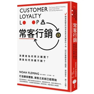 常客行銷：消費者為何再次購買？銷售如何持續不斷？[88折] TAAZE讀冊生活