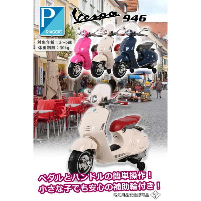 乗用玩具 電動乗用バイク Vespa 946 ベスパ 電動乗用玩具 キッズバイク 乗り物 子ども用 おもちゃ キッズバイク 乗用バイク [946] |  LINEショッピング