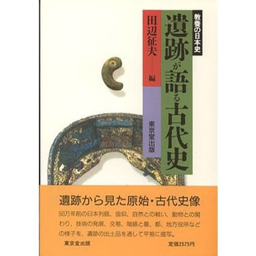 遺跡が語る古代史 田辺征夫