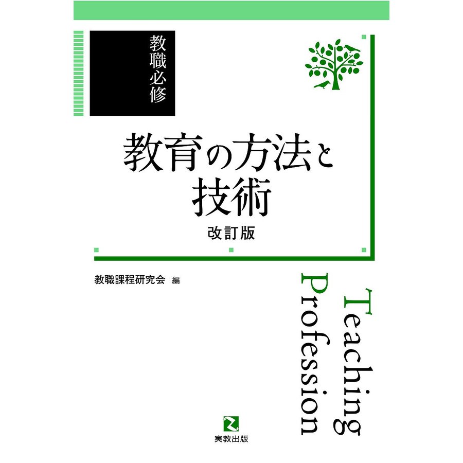 教育の方法と技術