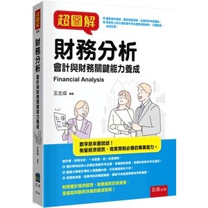 <麗文校園購>超圖解財務分析[書號1G1A] 王志成 9786263661523