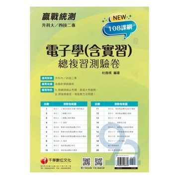 千華高職(總複習卷)電子學(含實習)(3H651111)