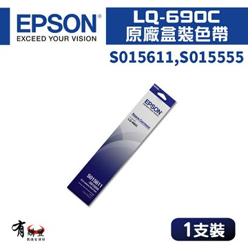 【EPSON 愛普生】S015611原廠色帶｜適用：LQ690C、695C