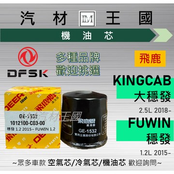【LM汽材王國】機油芯 穩發 1.2 2015年後 飛鹿 機油心 機油濾芯 機油濾心 DFSK GE-1532