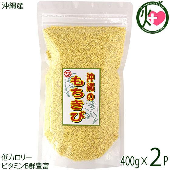 沖縄産 もちきび 400g×2P 座間味こんぶ 国産 雑穀 繊維 ミネラル類 ビタミンB群 レクチンフリー 低カロリー ビタミンB群豊富