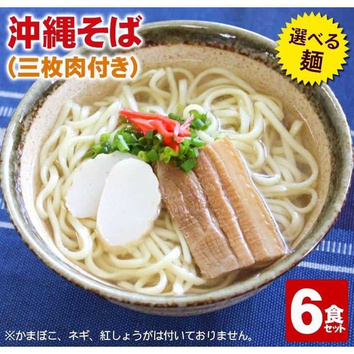 沖縄そばセット6人前 （選べる麺・そばだし・三枚肉・島とうがらしコーレーグース）（年越しそば対応）