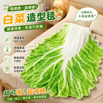 小廢物俱樂部 白菜包巾 冷氣毯 法蘭絨毯 包巾 毯子 造型毯 蔬菜毛毯 冷氣毯 空調毯 薄毯 寶寶蓋毯 毛毯 午休毯