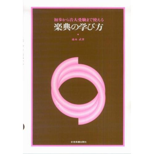 楽譜 楽典の学び方（初歩から音大受験まで使える） ／ 全音楽譜出版社